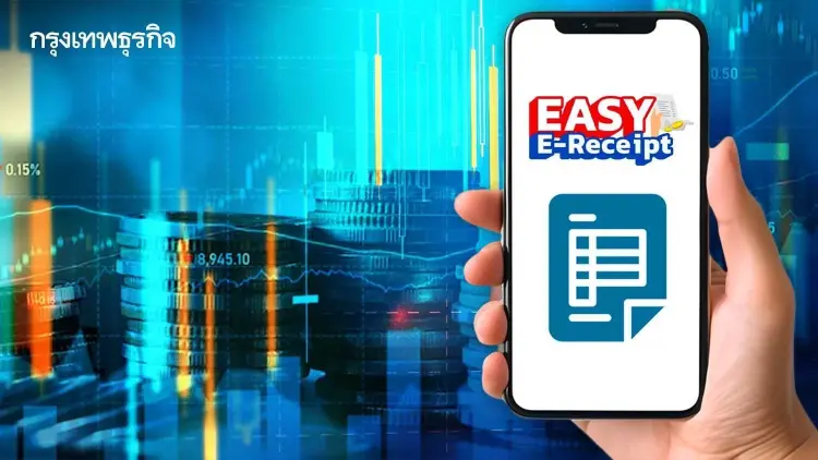 เช็กที่นี่! 27 หุ้นเด่น ได้ประโยชน์โครงการ Easy E-Receipt