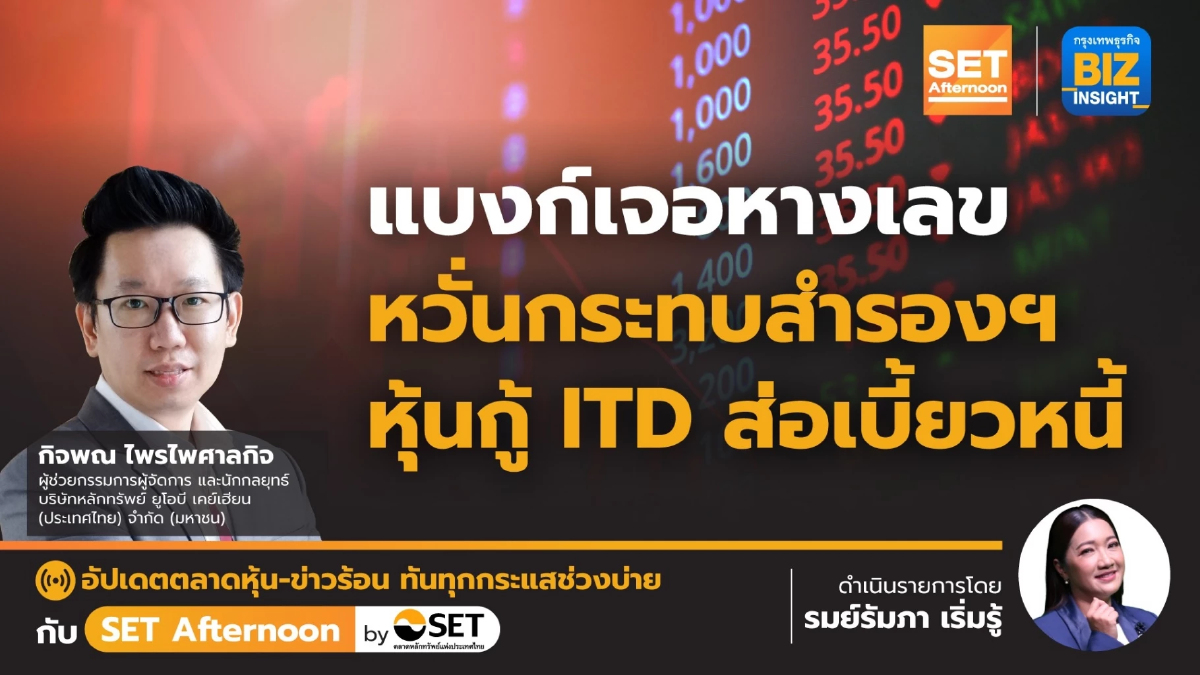 แบงก์เจอหางเลข หวั่นกระทบสำรองฯ หุ้นกู้  ITD ส่อเบี้ยว l SET Afternoon | 8 ม.ค. 67