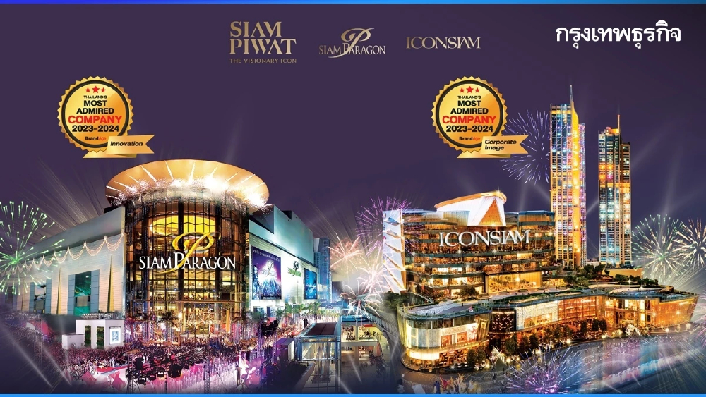 สยามพารากอน ไอคอนสยาม คว้า 2 รางวัล จาก 2023-2024 Thailand’s Most Admired Company