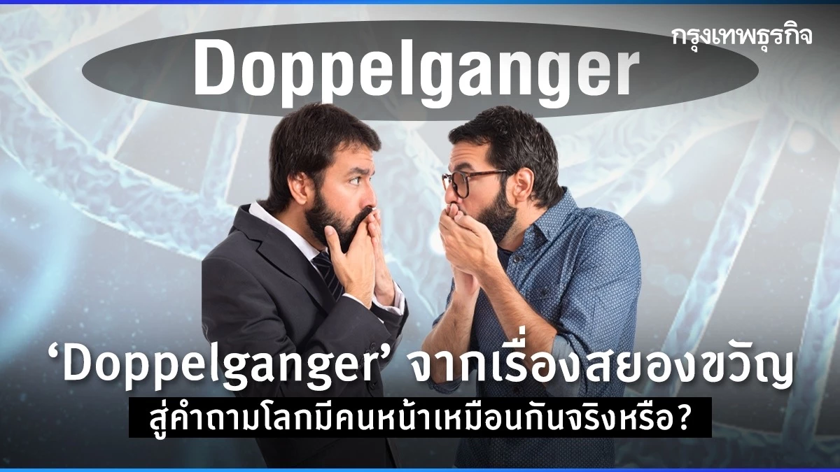 ‘Doppelganger’ จากเรื่องสยองขวัญ สู่คำถามโลกมีคนหน้าเหมือนกันจริงหรือ?