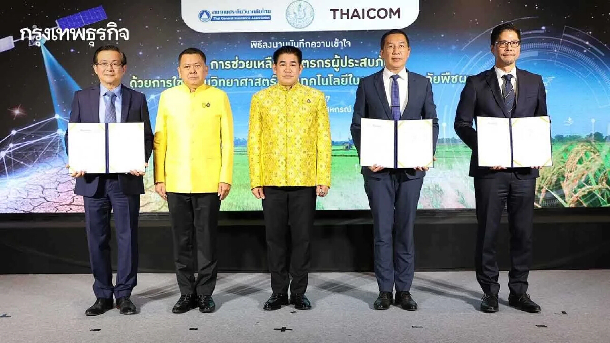 เกษตร MOU ประกันวินาศภัยไทย-บริษัท ไทยคม ยกระดับประกันภัยพืชผล