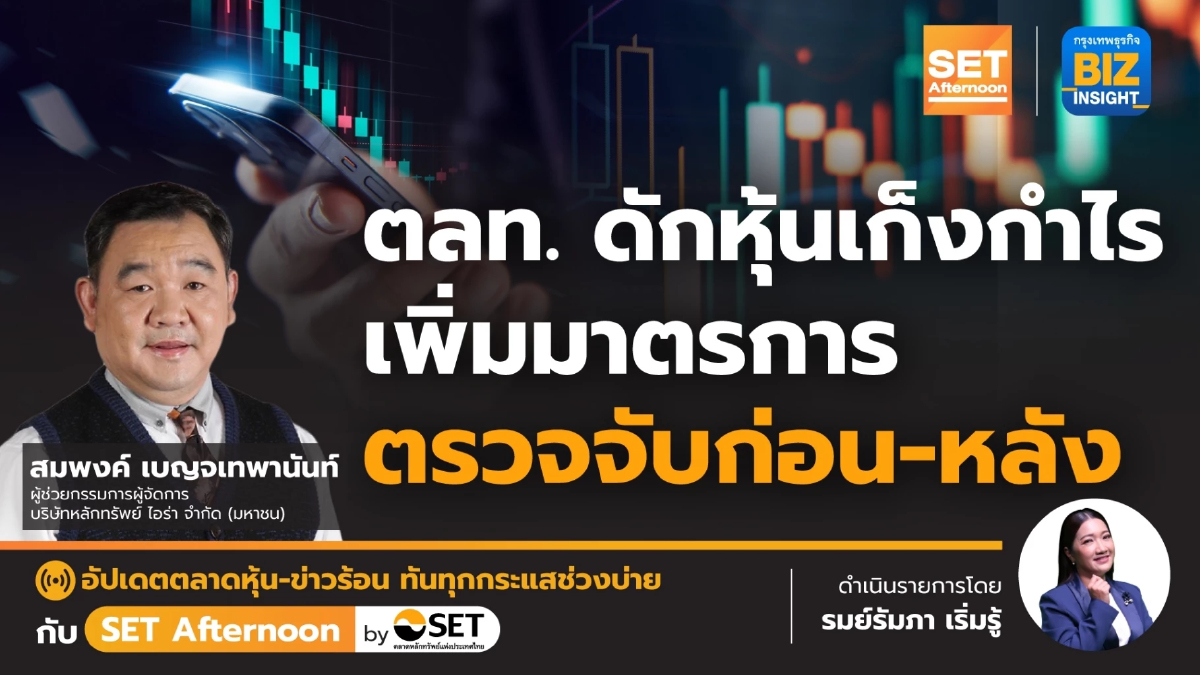 ตลท.ดักหุ้นเก็งกำไร เพิ่มมาตรการ ตรวจจับก่อน-หลัง l SET Afternoon | 12 ม.ค. 67