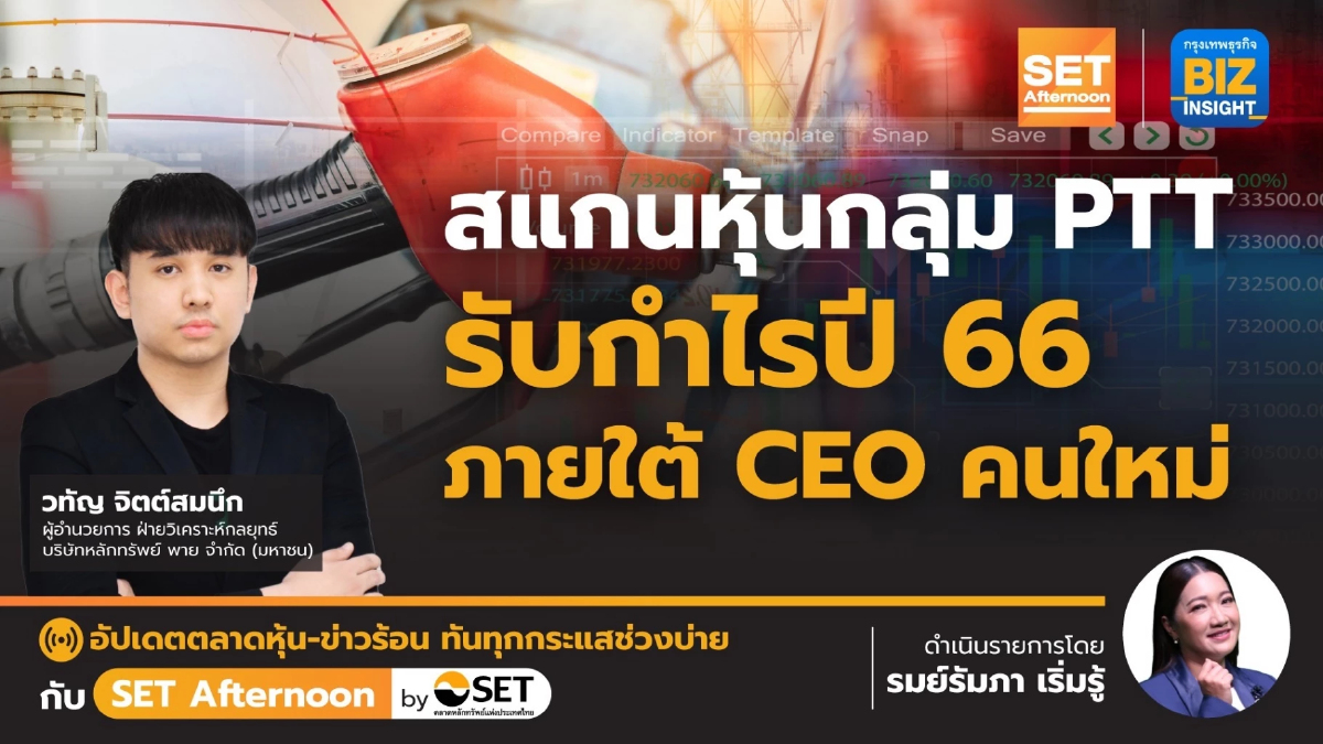 สแกนหุ้นกลุ่ม PTT รับกำไรปี 66 ภายใต้ CEO คนใหม่ | SET Afternoon | 25 ม.ค.67