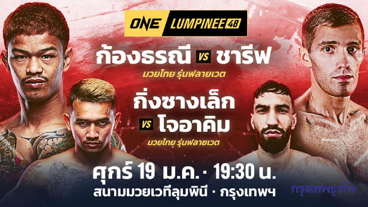 ดูมวยสด ตารางถ่ายทอดสด ONE ลุมพินี 'ก้องธรณี ส.สมหมาย ปะทะ 'ชารีฟ มาซอริเอฟ'