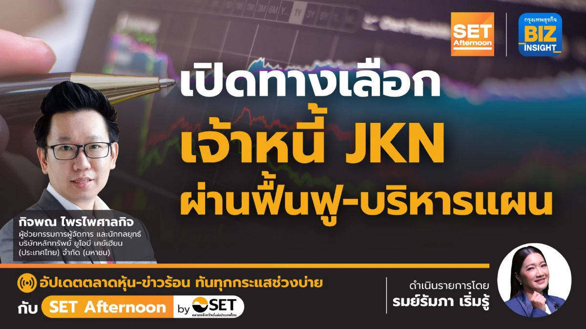 เปิดทางเลือก เจ้าหนี้ JKN ผ่านฟื้นฟู-บริหารแผน | SET Afternoon | 24 ม.ค. 67