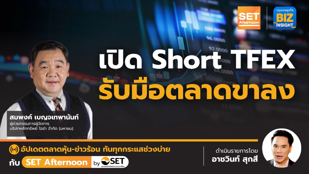 เปิด Short TFEX รับมือตลาดขาลง l SET Afternoon | 19 ม.ค.67