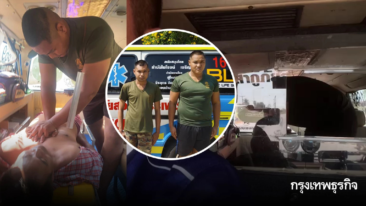 นาทีชีวิต! ชื่นชม 2 พลทหาร ปั๊มหัวใจยื้อชีวิตหนุ่มใหญ่ หลังหยุดหายใจ