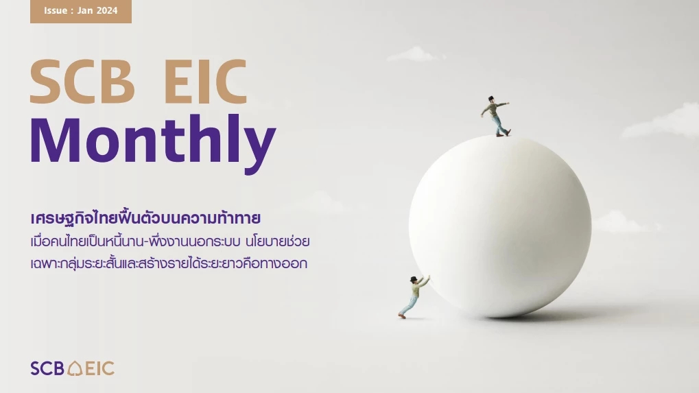 SCB EIC ชี้ ‘หนี้ครัวเรือน’ ยังน่ากังวล