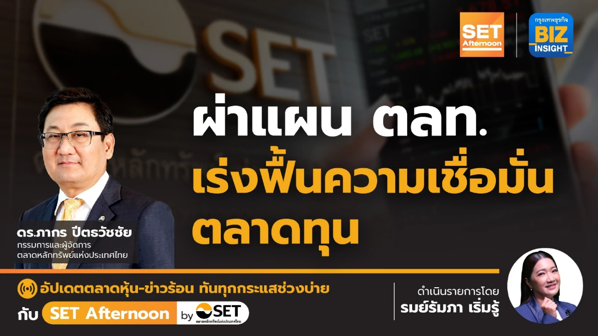 ผ่าแผน ตลท. เร่งฟื้นความเชื่อมั่น ตลาดทุน l SET Afternoon | 22 ม.ค.67