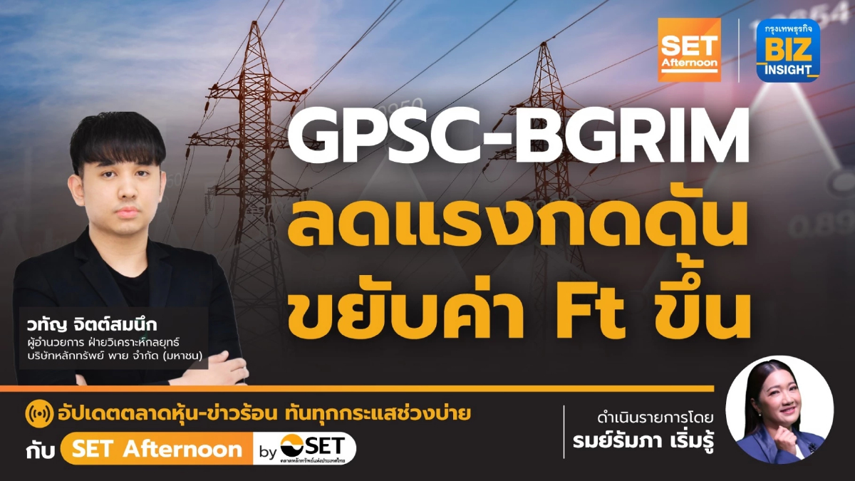 GPSC - BGRIM ลดแรงกดดัน ขยับค่า Ft ขึ้น l SET Afternoon | 11 ม.ค.67