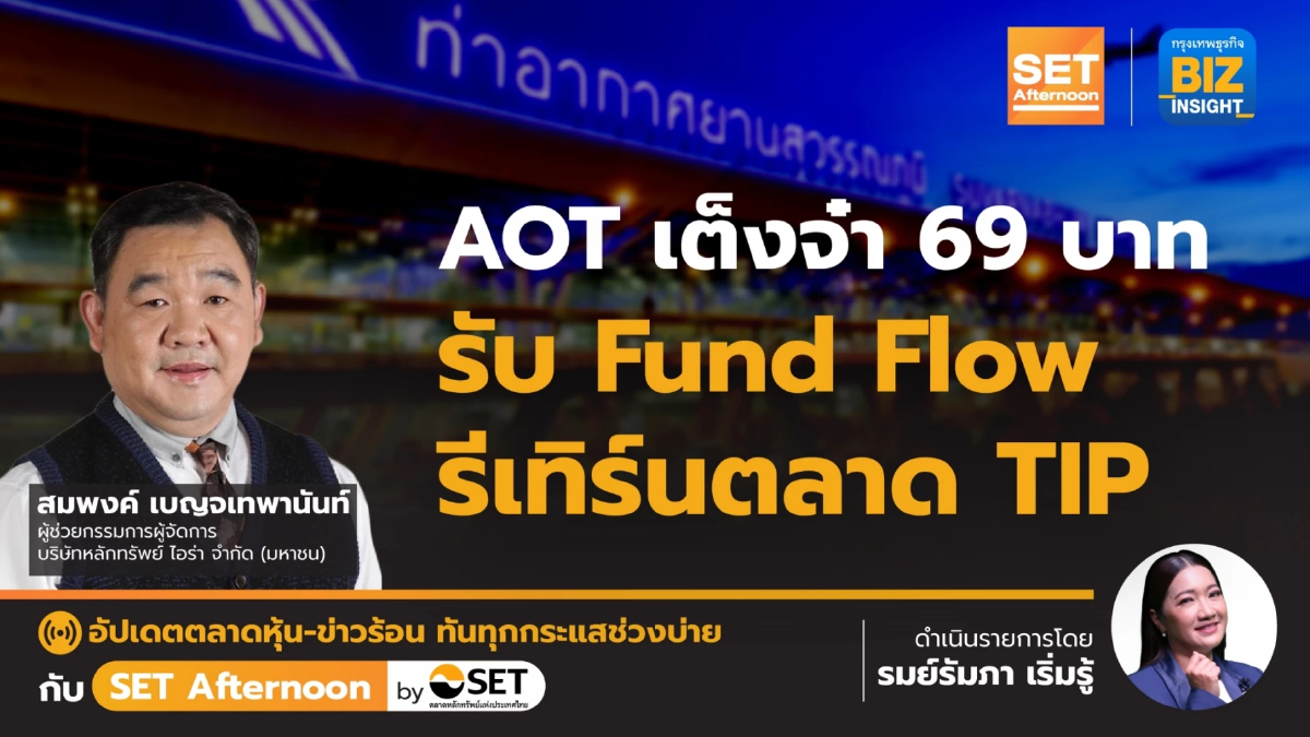 AOT เต็งจ๋า 69 บาท รับ Fund Flow รีเทิร์นตลาด TIP l SET Afternoon | 5 ม.ค.67