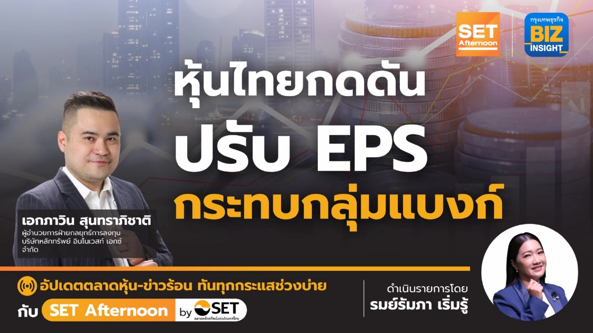 หุ้นไทยกดดัน ปรับ EPS กระทบกลุ่มแบงก์ | SET Afternoon | 23 ม.ค. 67