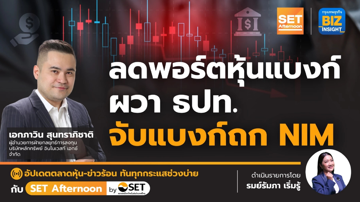 ลดพอร์ตหุ้นแบงก์ ผวา ธปท. จับแบงก์ถก NIM l SET Afternoon | 16 ม.ค.67