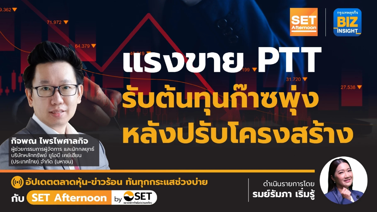 แรงขาย PTT รับต้นทุนก๊าซพุ่ง หลังปรับโครงสร้าง l SET Afternoon | 15 ม.ค.67
