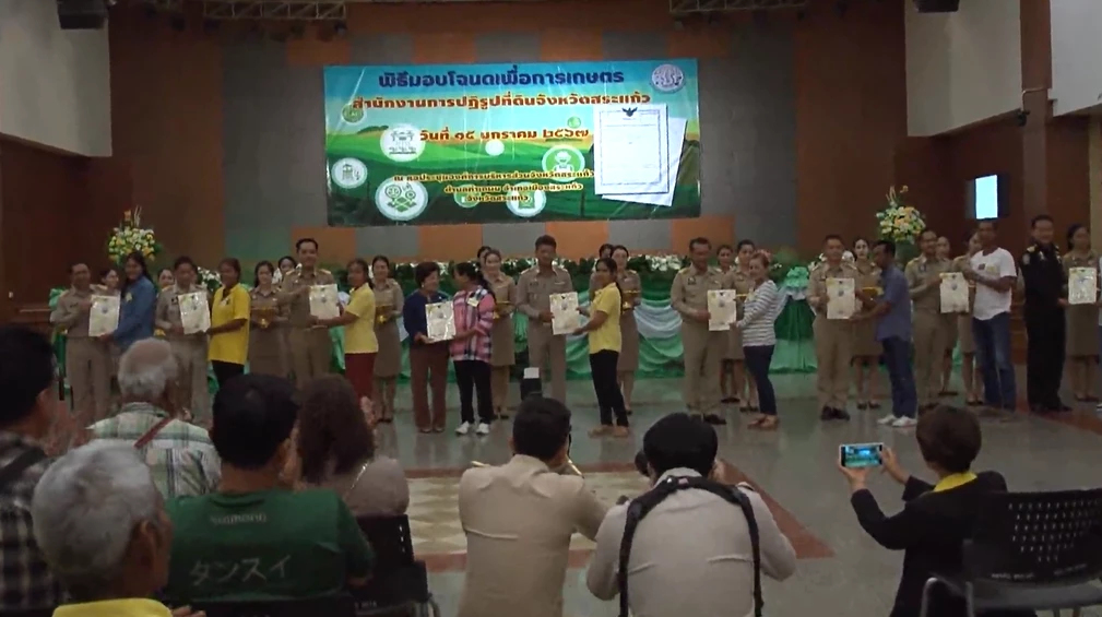 สปก. มอบโฉนดเพื่อการเกษตร 399 ราย 414 แปลง จ.สระแก้ว