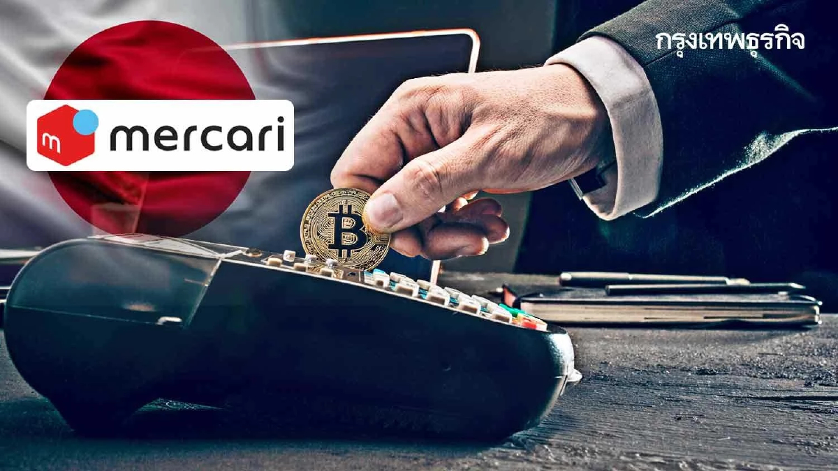 Mercari ยักษ์อีคอมเมิร์ซญี่ปุ่น เปิดรับชำระด้วย Bitcoin กระตุ้นใช้งานคริปโท