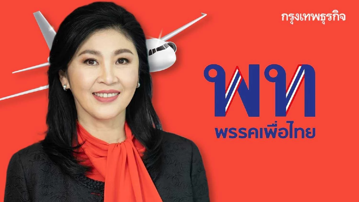 'ยิ่งลักษณ์ ชินวัตร' กลับไทย 'เพื่อไทย' 8 ปี?