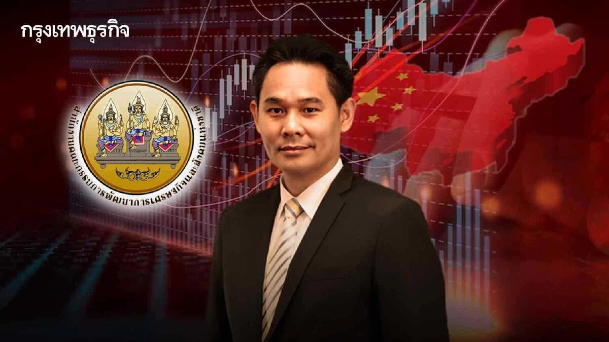 ‘สภาพัฒน์‘ จับตา ’เศรษฐกิจจีน‘ ห่วงปัจจัยเสี่ยงกระทบ ’เศรษฐกิจไทย‘