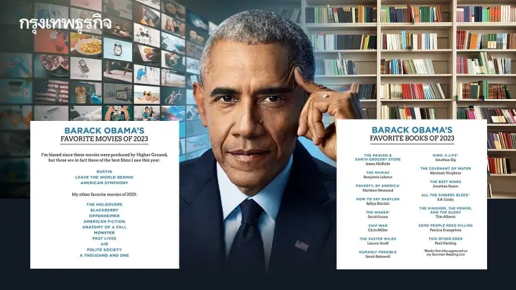 ภาพยนตร์ บทเพลง หนังสือเล่มโปรด ‘บารัก โอบามา’ ประจำปี 2023