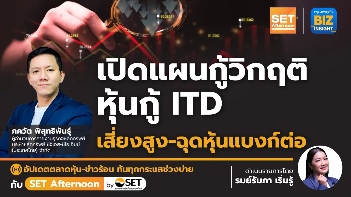 เปิดแผนกู้วิกฤติ หุ้นกู้ ITD เสี่ยงสูง - ฉุดหุ้นแบงก์ l SET Afternoon | 10 ม.ค.67