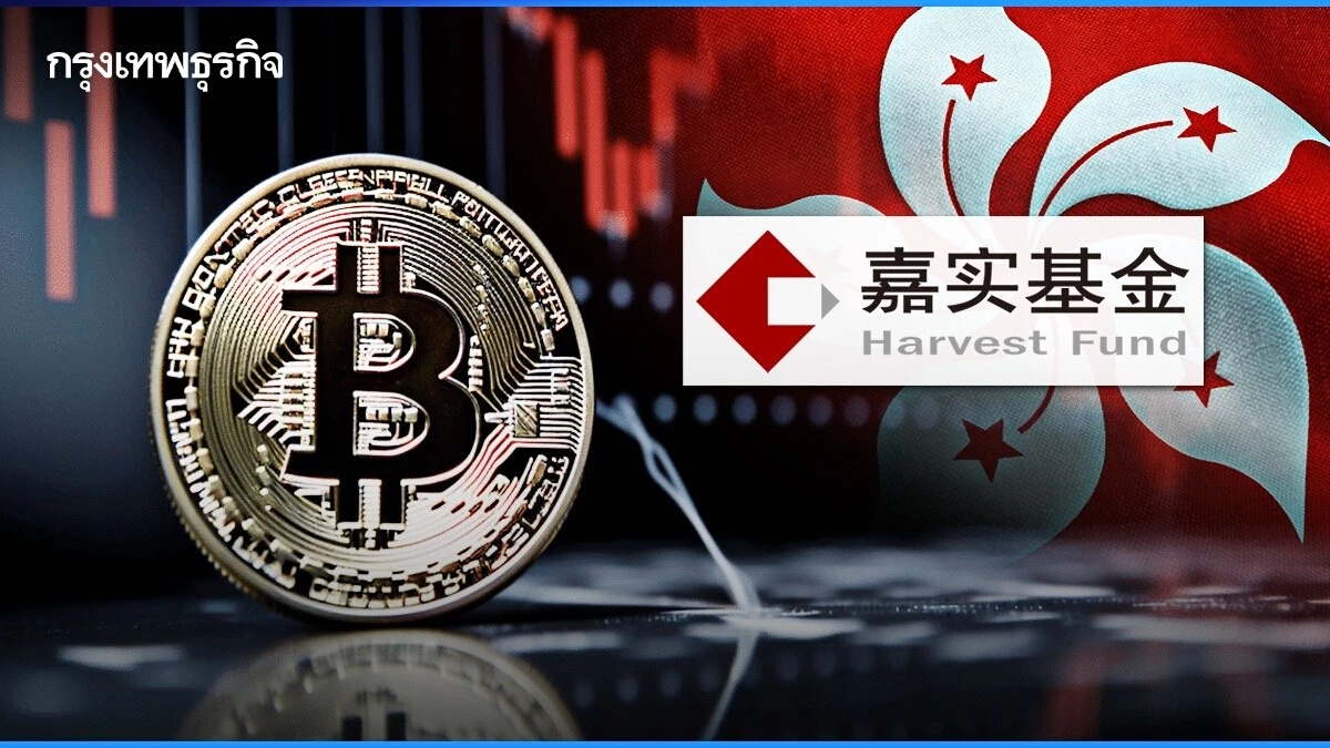 ‘ฮาร์เวสท์ ฟันด์’ กองทุนยักษ์ใหญ่จีน  ยื่นเอกสารจ่อตั้ง Bitcoin ETF ในฮ่องกง