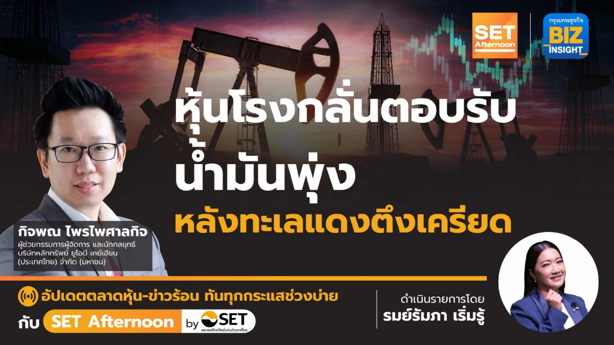 หุ้นโรงกลั่นตอบรับ น้ำมันพุ่งหลัง ทะเลแดงตึงเครียด l SET Afternoon | 29 ม.ค.67