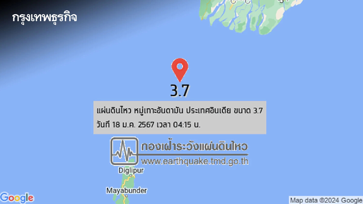 เกิด 'แผ่นดินไหว' ล่าสุด ขนาด 3.7 ที่ หมู่เกาะอันดามัน ประเทศอินเดีย