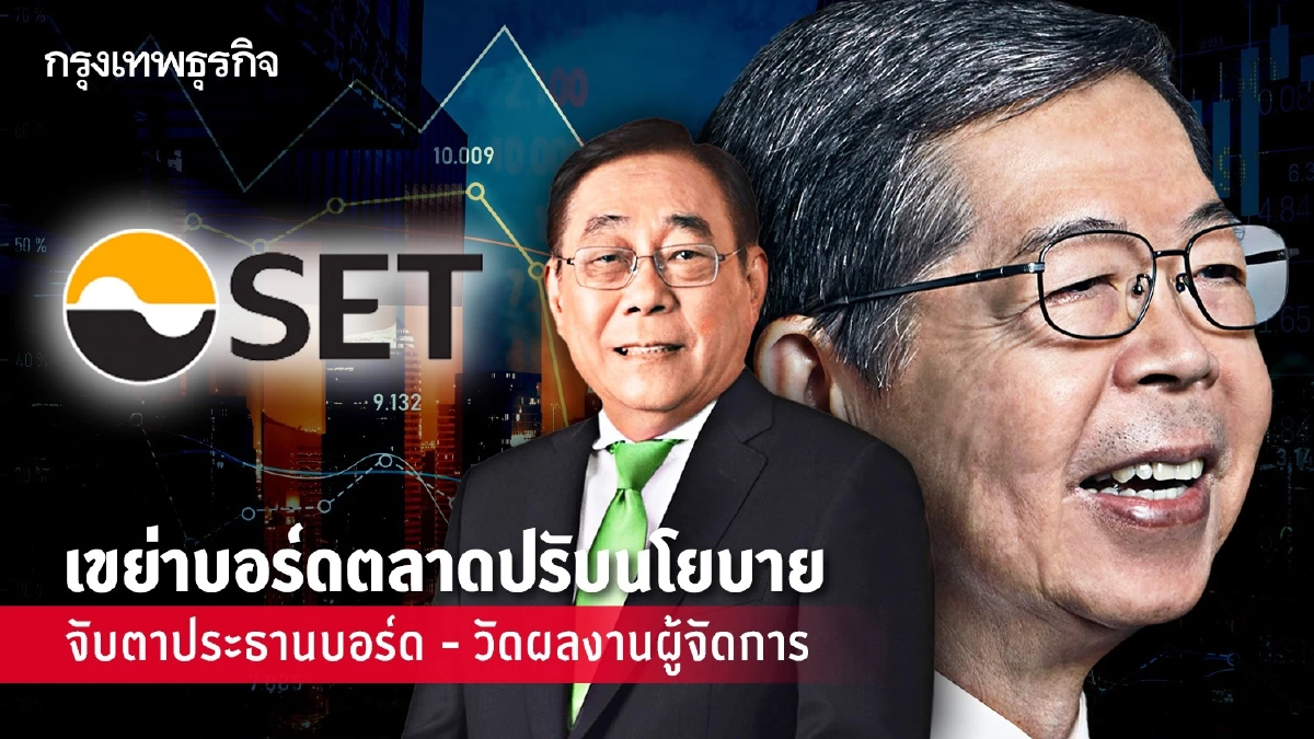 เขย่าบอร์ดตลาดหุ้นปรับนโยบาย จับตา 'ประธานบอร์ด - วัดผลงานผู้จัดการ '