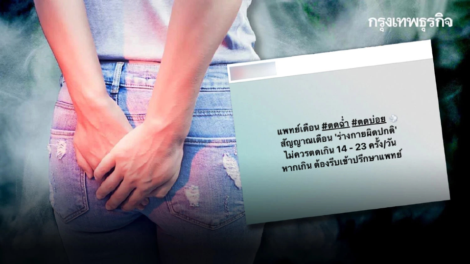 ไขคำตอบ! ตดฉ่ำ ตดบ่อย 14-23 ครั้ง/วัน เป็นสัญญาณเตือนร่างกายผิดปกติ จริงหรือ