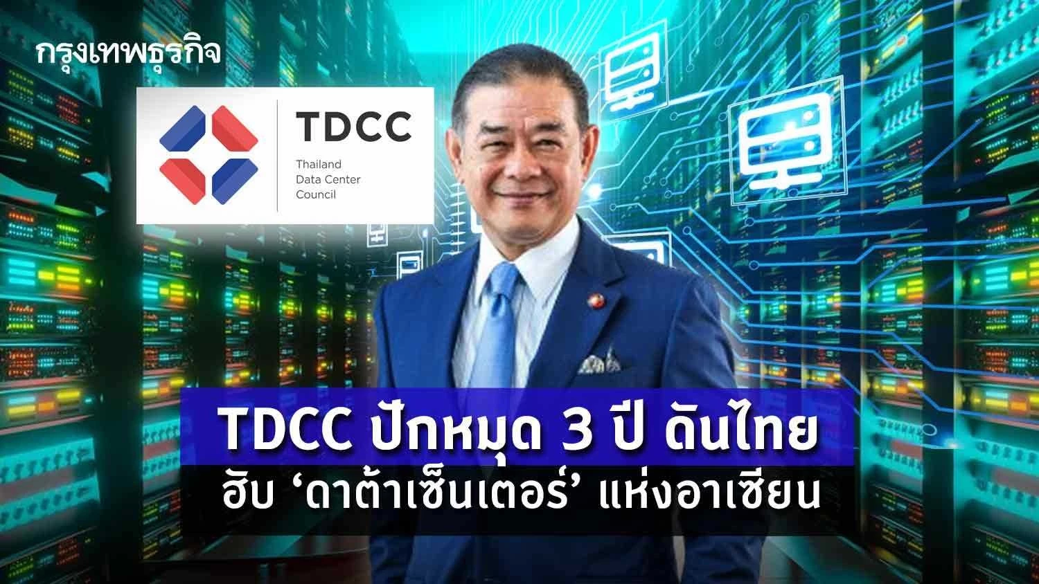 TDCC ปักหมุด 3 ปี ดันไทย 'ฮับดาต้าเซ็นเตอร์’ แห่งอาเซียน