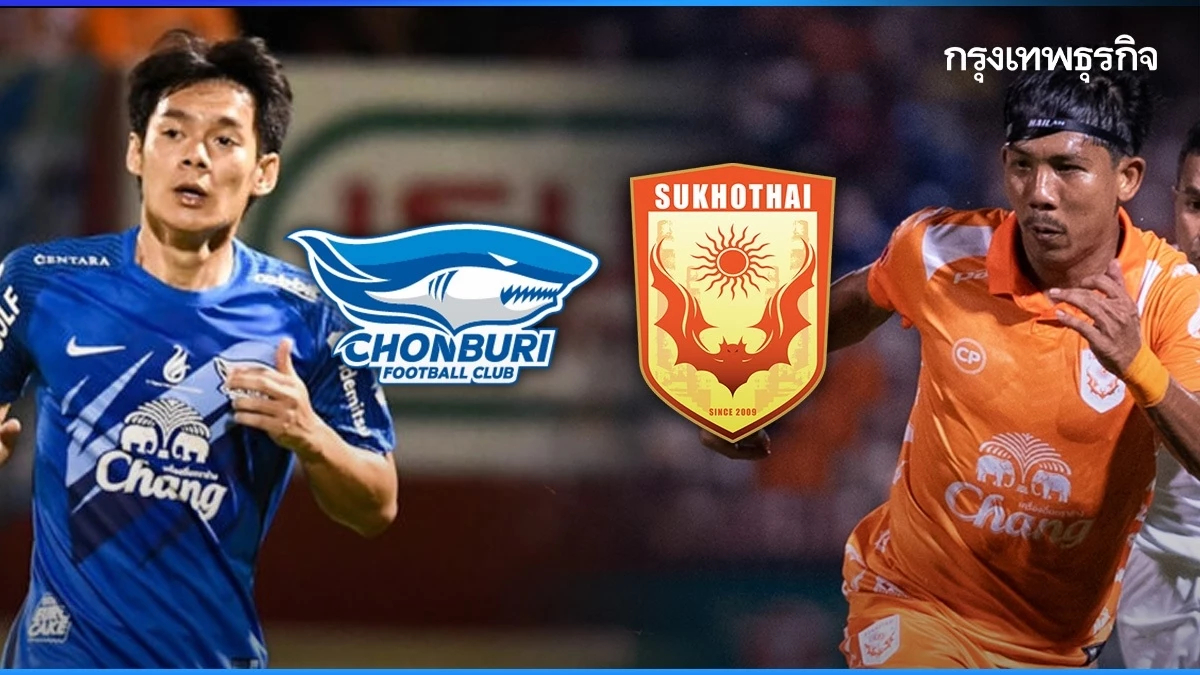 บอลวันนี้ ดูบอลสด ฟุตบอลไทยลีก ชลบุรี เอฟซี พบ สุโขทัย เอฟซี เวลา 19.00 น.