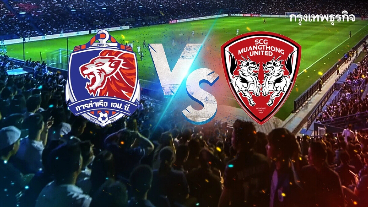 ฟุตบอลไทยลีก การท่าเรือ เอฟซี vs เมืองทอง ยูไนเต็ด ดูบอลสด เวลา 19.00 น.