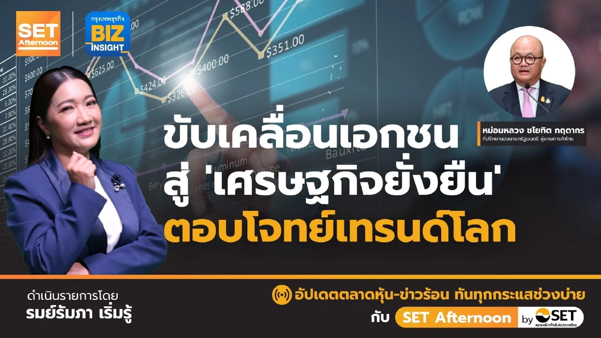 ขับเคลื่อนเอกชนสู่ 'เศรษฐกิจยั่งยืน' l SET Afternoon | 26 ก.พ. 67