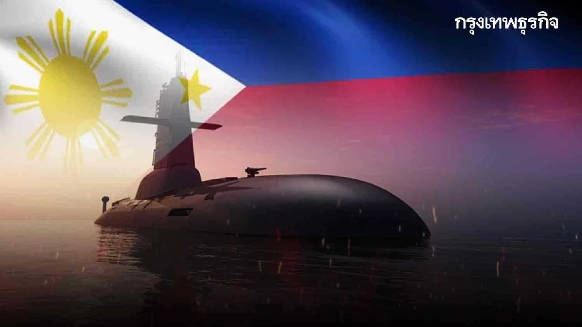ฟิลิปปินส์เข้มป้องอธิปไตย ซื้อเรือดำน้ำเสริมเขี้ยวเล็บ
