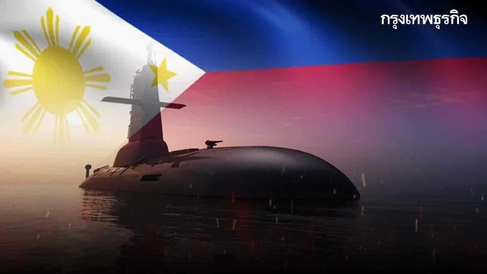 ฟิลิปปินส์เข้มป้องอธิปไตย ซื้อเรือดำน้ำเสริมเขี้ยวเล็บ