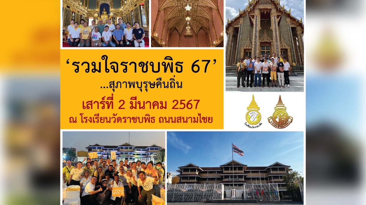 ชวนคณาจารย์ ศิษย์เก่า และศิษย์ปัจจุบัน ร่วมงาน 'รวมใจราชบพิธ 67 : สุภาพบุรุษคืนถิ่น'