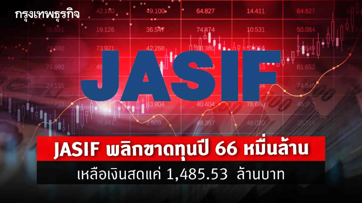 JASIF พลิกขาดทุนปี 66 หมื่นล้าน เหลือเงินสดแค่ 1,485.53 ล้าน