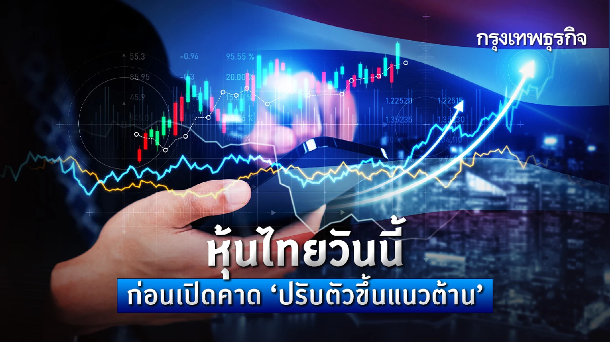 หุ้นไทยวันนี้ 22 ก.พ.67 SET ปรับตัวขึ้น 1,400 - 1,410 จุด ตอบรับจีนกระตุ้นเศรษฐกิจครั้งใหญ่