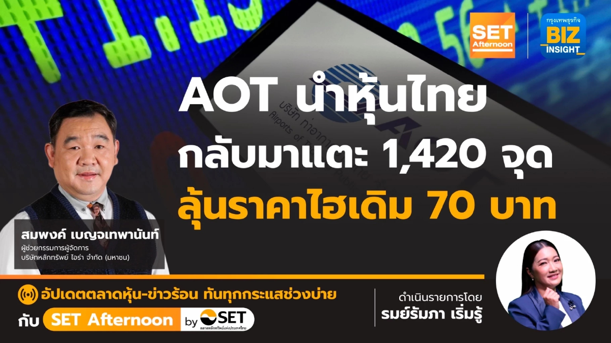 AOT นำหุ้นไทยกลับมาแตะ 1,420 จุด ลุ้นราคาไฮเดิม 70 บาท | SET Afternoon | 2 ก.พ.67