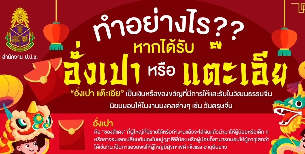 ป.ป.ช.เตือน 3 ข้อ ‘นักการเมือง-จนท.รัฐ’ รับ ‘อั่งเปา’ตรุษจีน