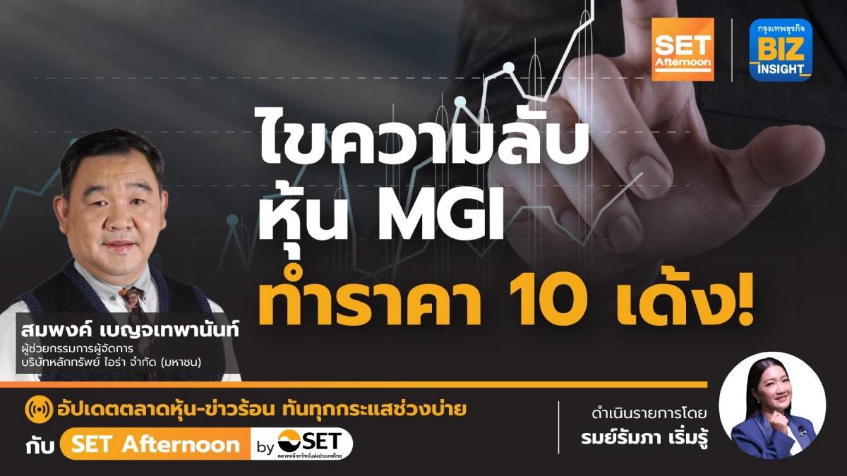 ไขความลับ หุ้น MGI ทำราคา 10 เด้ง!! l SET Afternoon | 23 ก.พ.67