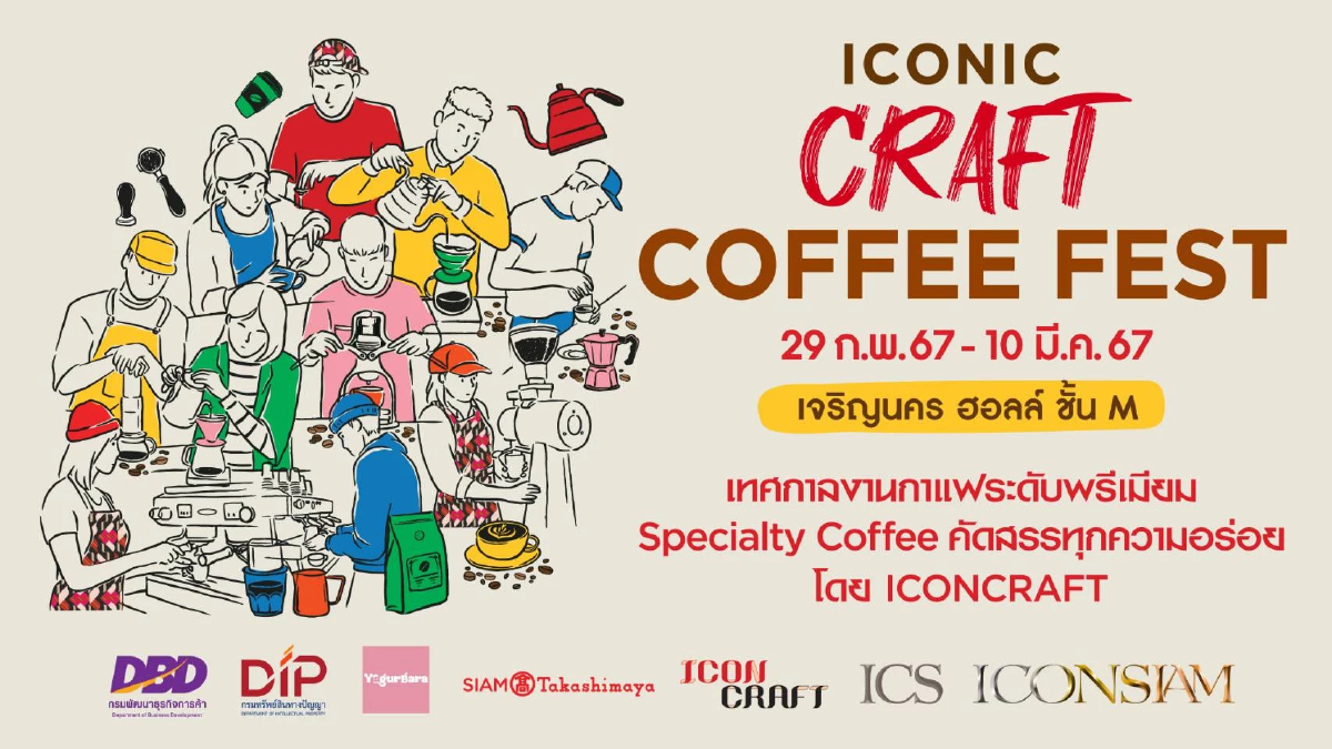 ไอคอนสยาม และไอคอนคราฟต์ จัดงานที่สุดของเทศกาลกาแฟระดับพรีเมียม