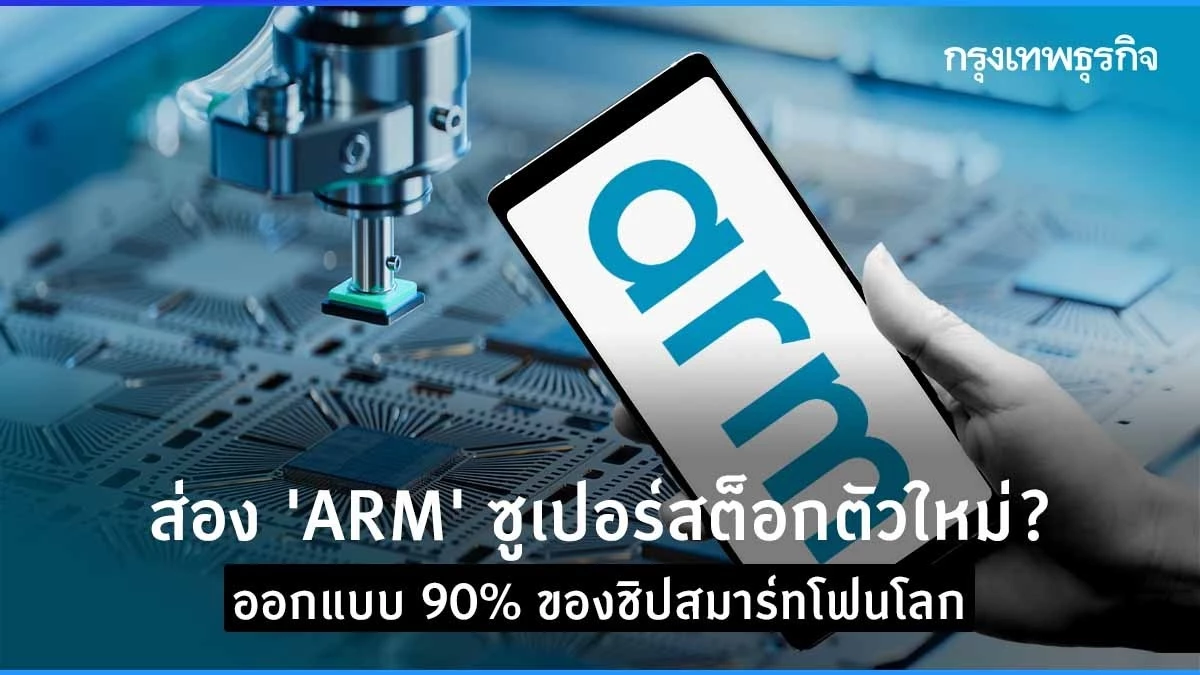 ส่อง ‘ARM’ ซูเปอร์สต็อกตัวใหม่? ออกแบบ 90 ของชิปสมาร์ตโฟนโลก