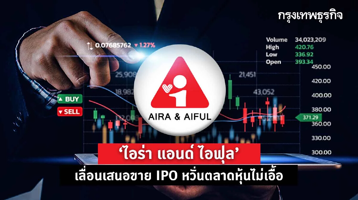 “ไอร่า แอนด์ ไอฟุล” เลื่อนเสนอขาย IPO หวั่นตลาดหุ้นไม่เอื้อ
