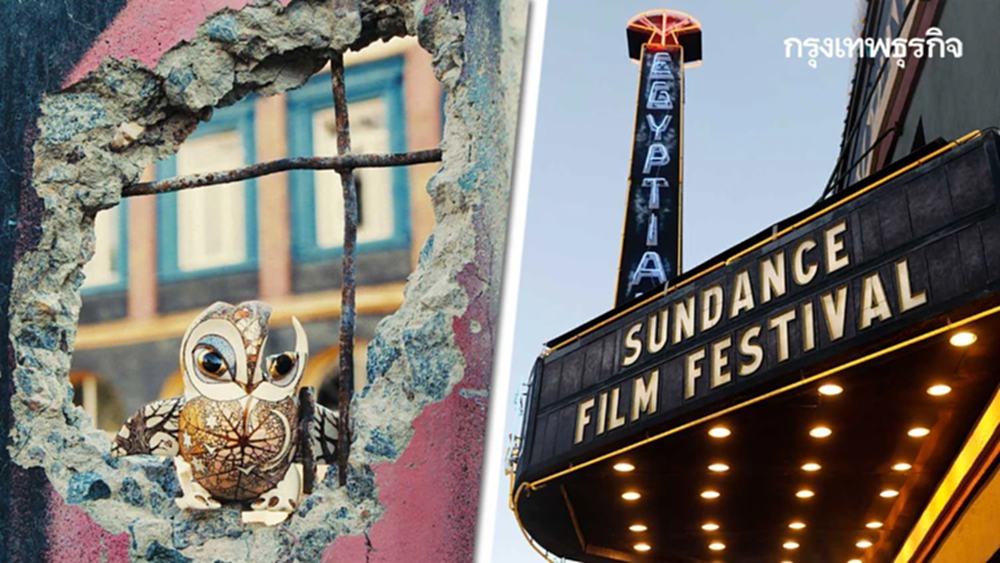 SUNDANCE FILM FESTIVAL 2024 ความอเมริกันที่นอกเหนือชนผิวขาวพูดอังกฤษ