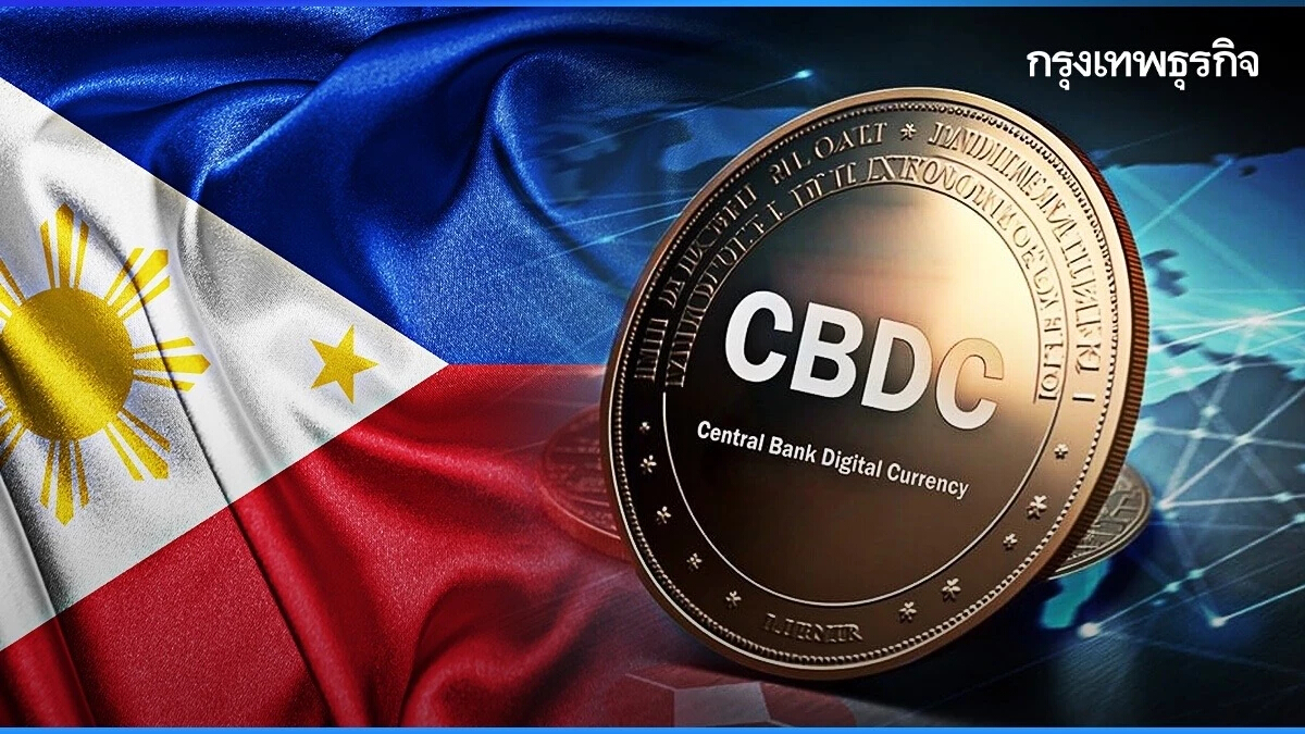 ฟิลิปปินส์ จ่อออก CBDC ที่ไม่ใช้ 'บล็อกเชน' มี 'จีน - สวีเดน' ต้นแบบในการพัฒนา