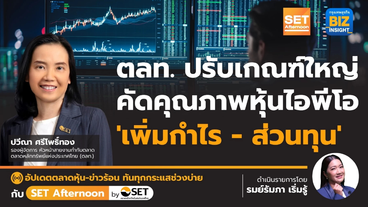 ตลท. ปรับเกณฑ์ใหญ่ คัดคุณภาพหุ้นไอพีโอ | SET Afternoon | 21 ก.พ. 67