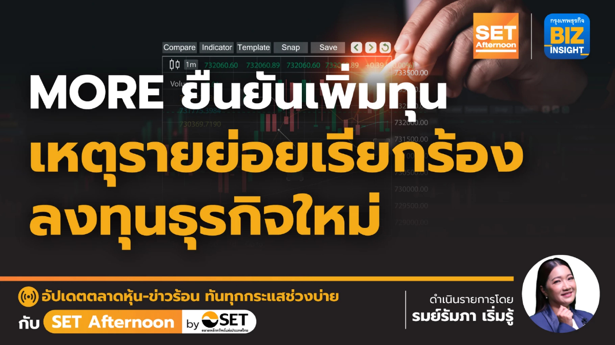 MORE ยืนยันเพิ่มทุน รายย่อยเรียกร้อง ลงทุนธุรกิจใหม่ l SET Afternoon | 19-2