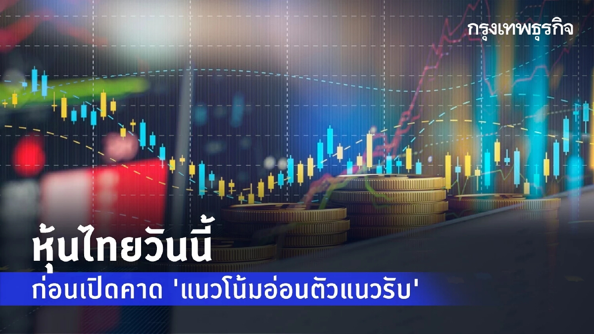 หุ้นไทยวันนี้ 14 ก.พ.67 อ่อนตัว 1,380-1,385 จุด บอนด์ยีลด์พุ่ง 4.3% หลังเงินเฟ้อสูงกว่าคาด