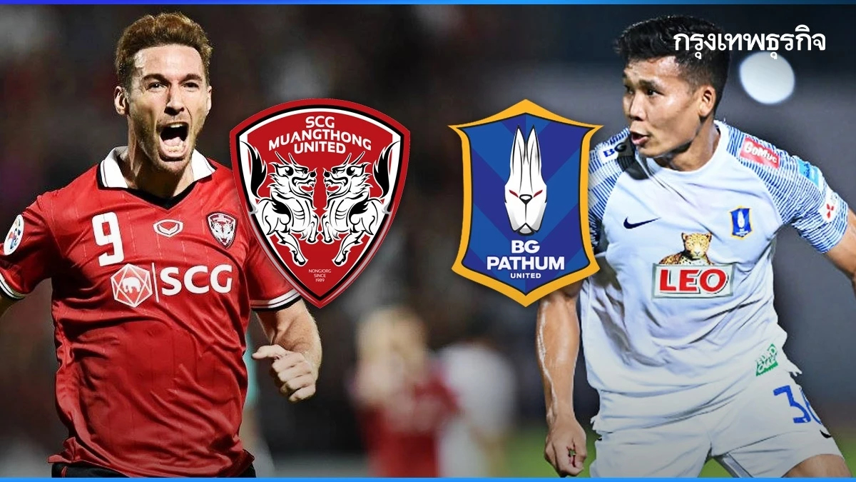ดูบอลสด ฟุตบอลไทยลีก เมืองทอง ยูไนเต็ด พบ บีจี ปทุม ยูไนเต็ด เวลา 18.00 น.